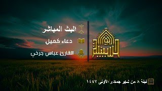 دعاء كميل - القارئ عباس جرخي