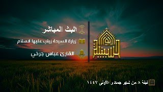 زيارة السيدة زينب عليها السلام