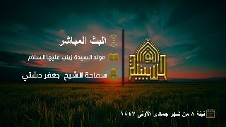 مولد السيدة زينب عليها السلام