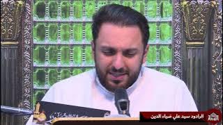 دعاء كميل - الرادود سيد علي ضياء الدين