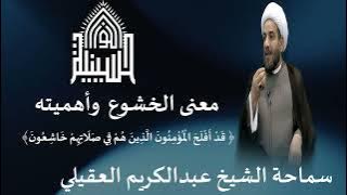 معنى الخشوع وأهميته