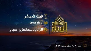 دعاء كميل - الرادود عبدالعزيز صياح