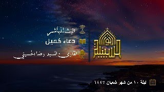دعاء كميل - القارئ رضا الحسيني