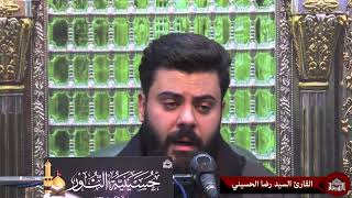 زيارة وارث - القارئ رضا الحسيني