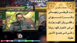 دعاء كميل - الرادود سيد مهدي القزويني