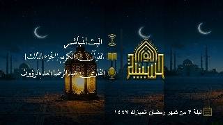 القران الكريم - الجزء الثالث