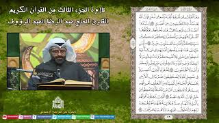 القران الكريم - الجزء الثالث