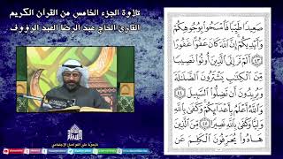 القران الكريم - الجزء الخامس