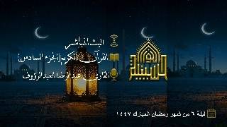 القران الكريم - الجزء السادس