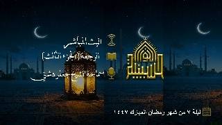 الرجعة (الجزء الثالث)