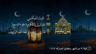 القران الكريم - الجزء التاسع