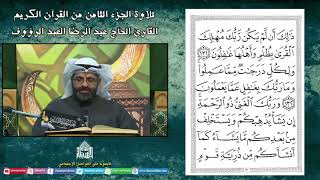 القران الكريم - الجزء الثامن