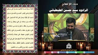 دعاء الأفتتاح - الرادود سيد حسين الطبطبائي