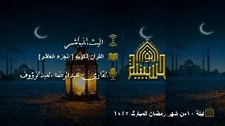 القران الكريم - الجزء العاشر