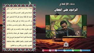 دعاء الإفتتاح - الرادود علي القطان