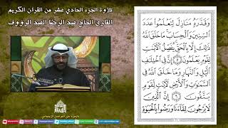 القران الكريم - الجزء الحادي عشر