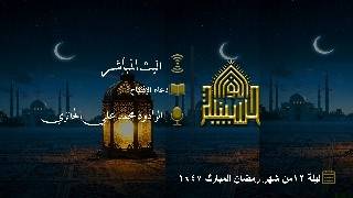 دعاء الإفتتاح - الرادود محمد علي الحائري