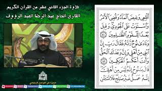 القران الكريم - الجزء الثاني عشر ج1