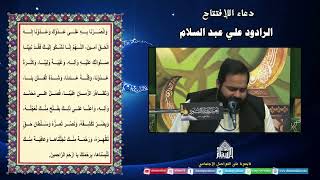 دعاء الإفتتاح - الرادود علي عبدالسلام