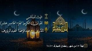 القران الكريم - الجزء الخامس عشر