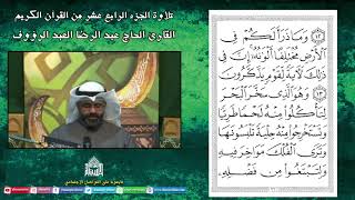 القران الكريم - الجزء الرابع عشر