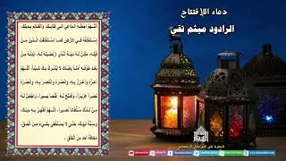 دعاء الإفتتاح - الرادود ميثم تقي