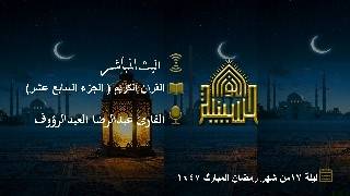 القران الكريم - الجزء السابع عشر