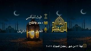 دعاء الأفتتاح - القارئ حسين الشريف