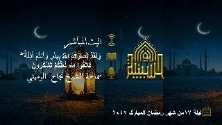 ولقد نصركم الله ببدر وأنتم أذلة فاتقوا الله لعلكم تشكرون