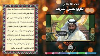 دعاء الأفتتاح - القارئ حسين الشريف
