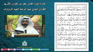القران الكريم - الجزء الثامن عشر