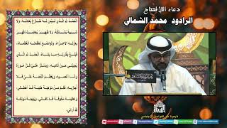 دعاء الأفتتاح الرادود محمد الشمالي