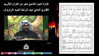 القران الكريم - الجزء التاسع عشر