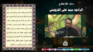 دعاء الإفتتاح - الرادود سيد علي القزويني