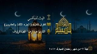 القران الكريم - الجزء الثالث والعشرون