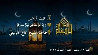 إِنَّا أَنزَلْنَاهُ فِي لَيْلَةٍ مُّبَارَكَه