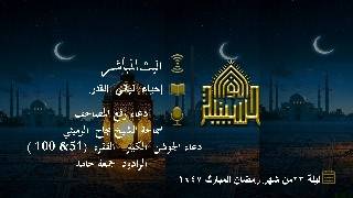 إحياء ليالي القدر - ليلة 23 من شهر رمضان 1447