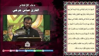 دعاء الإفتتاح - القارئ عباس جرخي