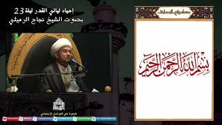 إحياء ليالي القدر - ليلة 23 من شهر رمضان 1447