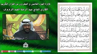 القران الكريم - الجزء الخامس والعشرون