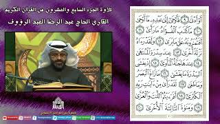 القران الكريم - الجزء السابع  والعشرون