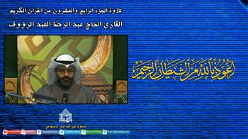 القران الكريم - الجزء السادس والعشرون