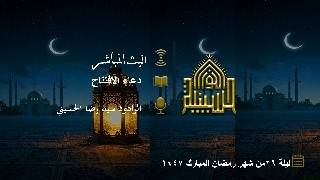 دعاء الإفتتاح - الرادود سيد رضا الحسيني