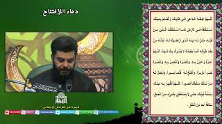 دعاء الإفتتاح - الرادود سيد رضا الحسيني