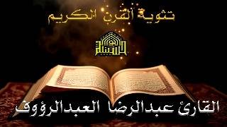 تثويبة القران الكريم