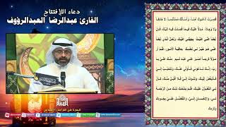 دعاء الإفتتاح - القارئ عبدالرضا العبدالرؤوف