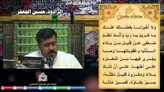 دعاء كميل - الرادود حسين الجعفر