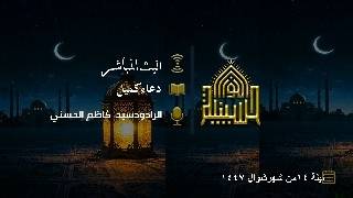 دعاء كميل - الرادود سيد كاظم الحسيني