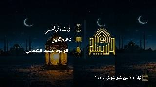 دعاء كميل - الرادود محمد الشمالي