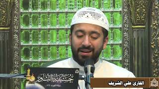 دعاء كميل - القارئ علي الشريف